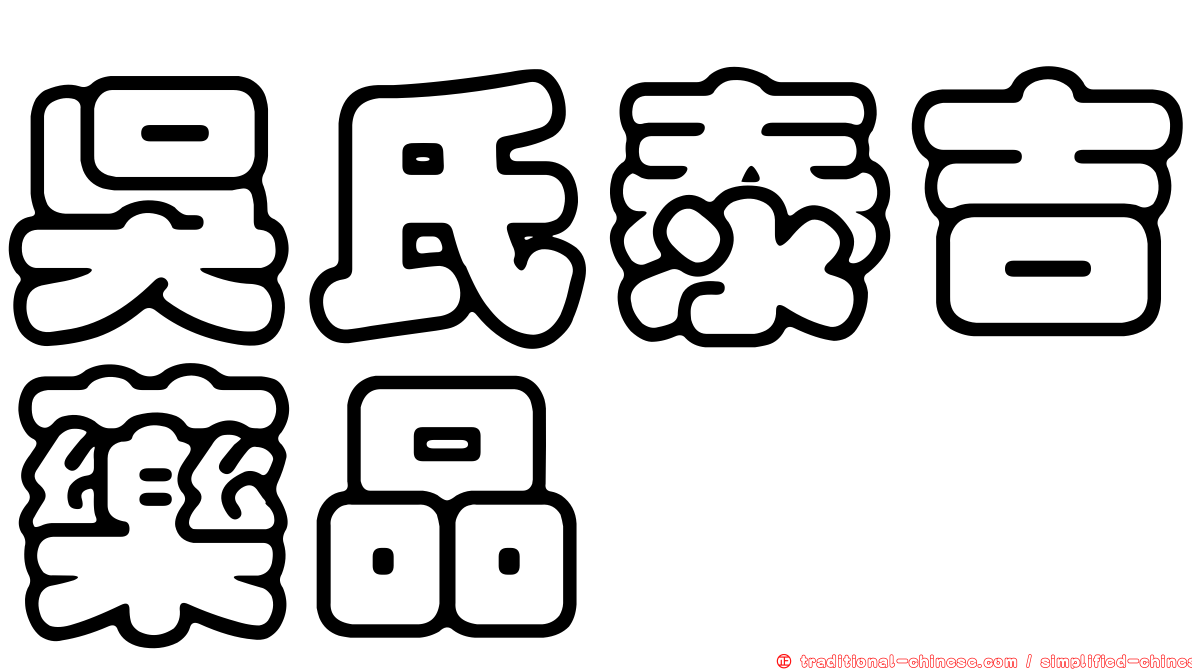 吳氏泰吉藥品