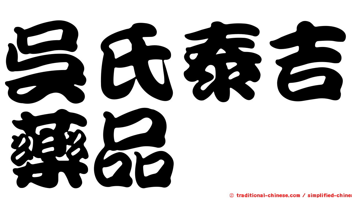 吳氏泰吉藥品