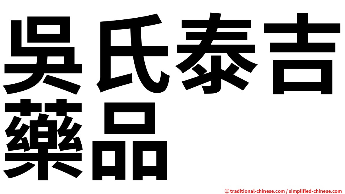 吳氏泰吉藥品