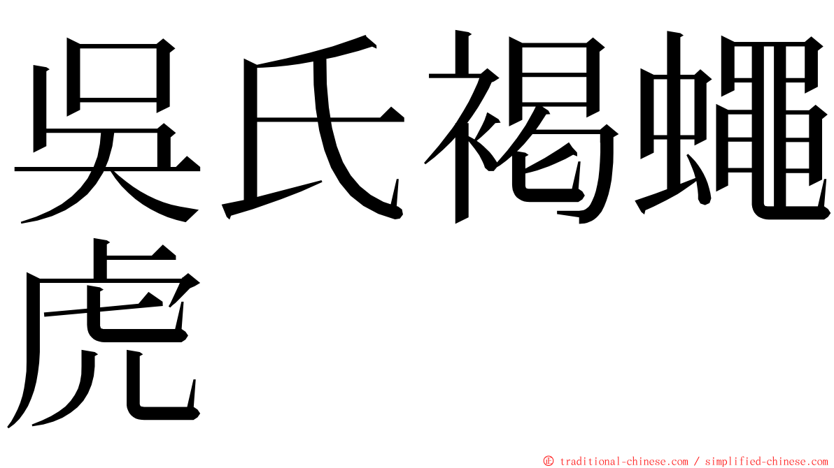 吳氏褐蠅虎 ming font