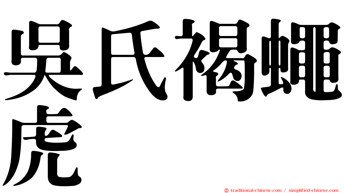 吳氏褐蠅虎