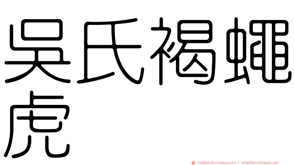吳氏褐蠅虎