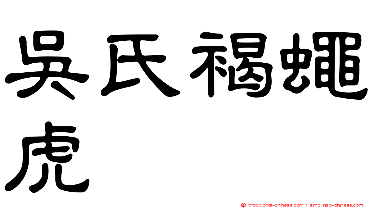 吳氏褐蠅虎