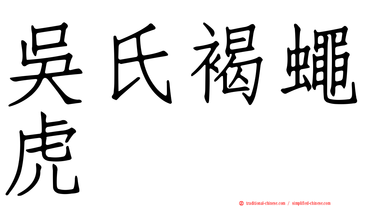 吳氏褐蠅虎