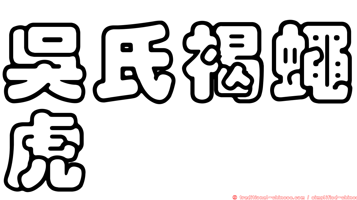 吳氏褐蠅虎