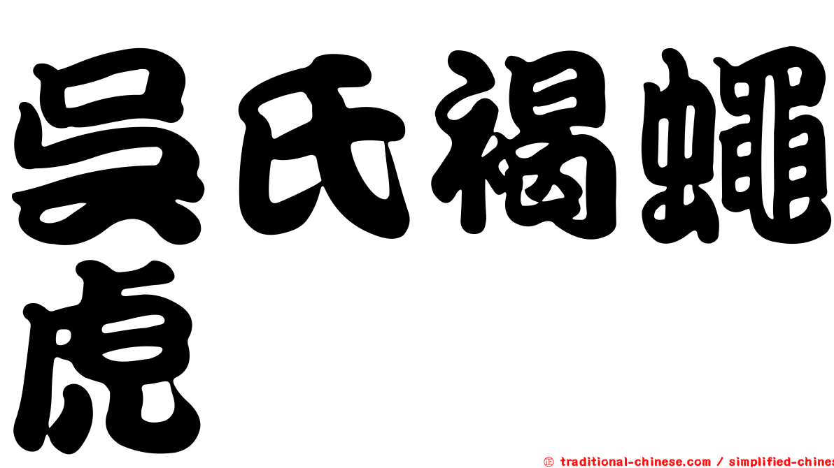 吳氏褐蠅虎