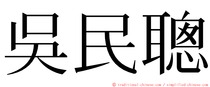 吳民聰 ming font