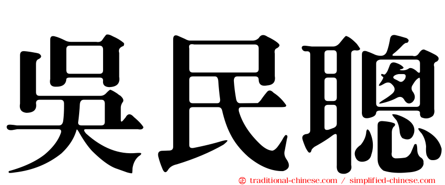 吳民聰