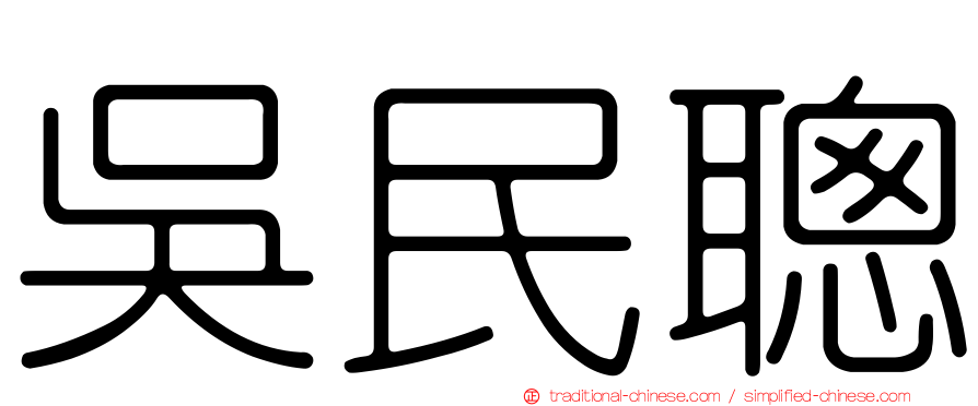 吳民聰