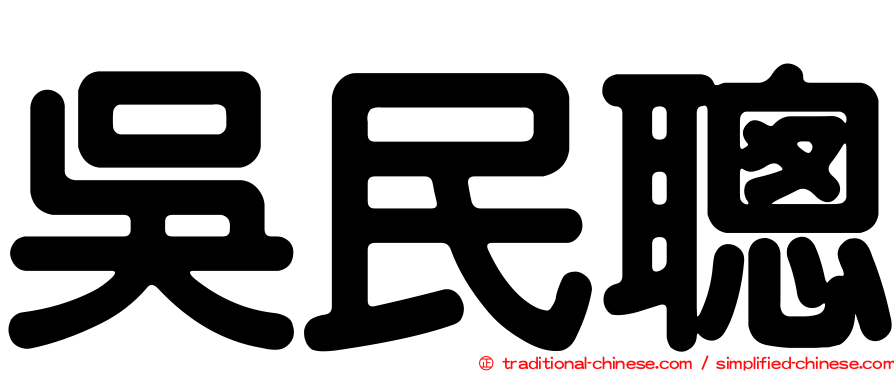 吳民聰