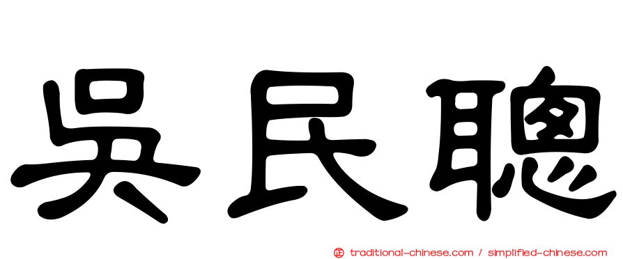 吳民聰