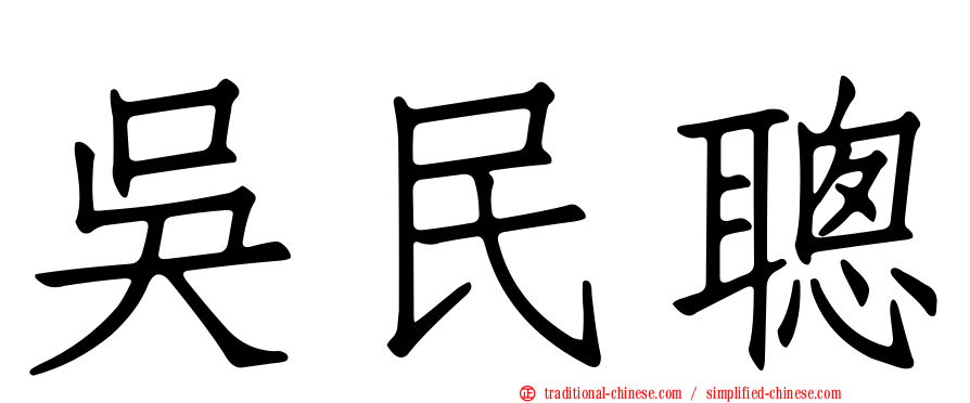 吳民聰