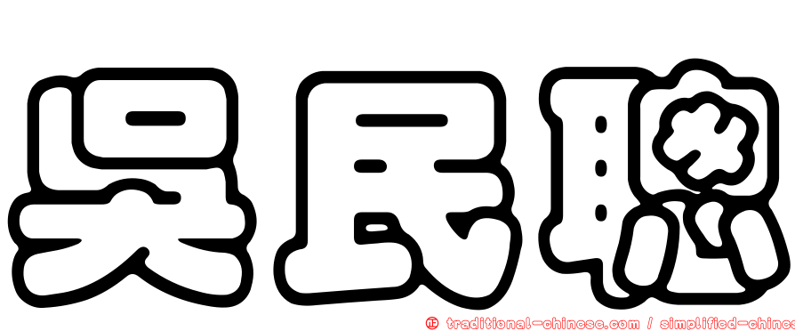 吳民聰