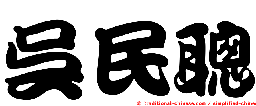 吳民聰