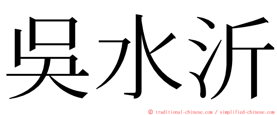 吳水沂 ming font