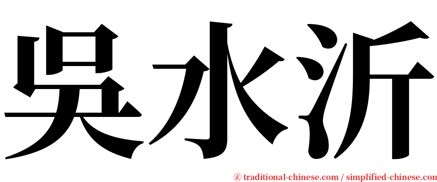 吳水沂 serif font