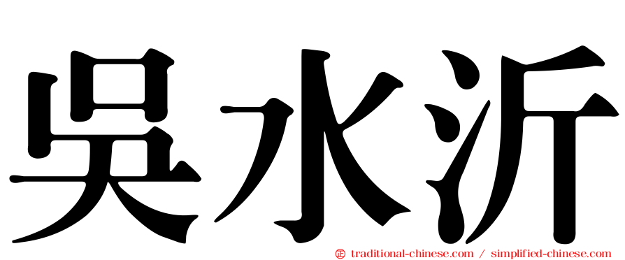 吳水沂