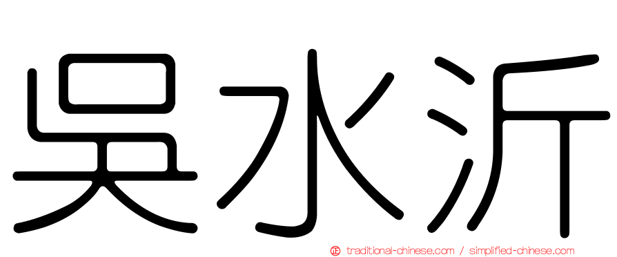 吳水沂
