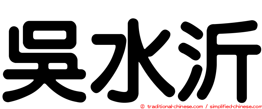 吳水沂