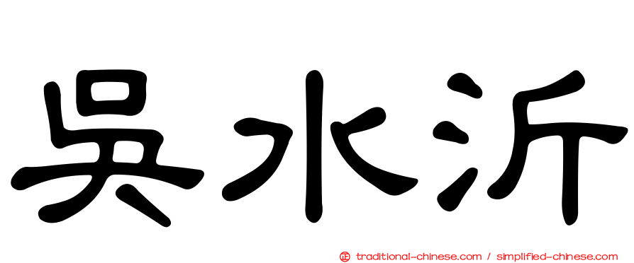 吳水沂