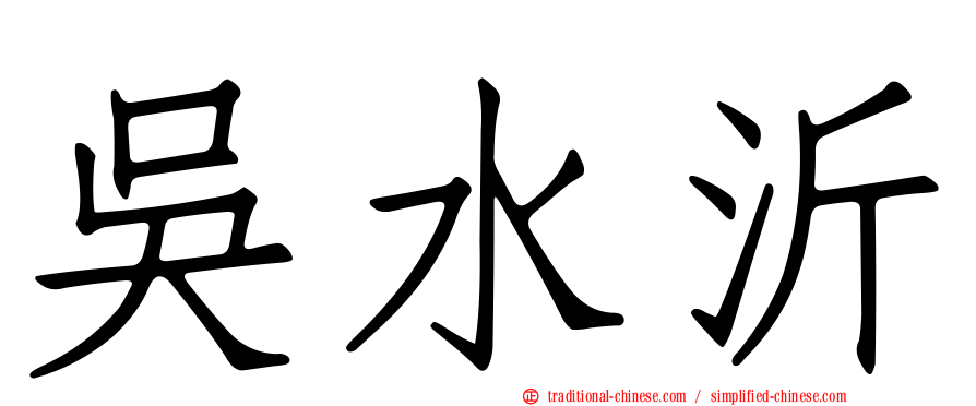 吳水沂
