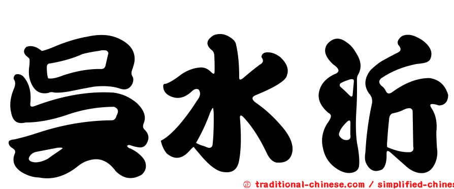 吳水沂