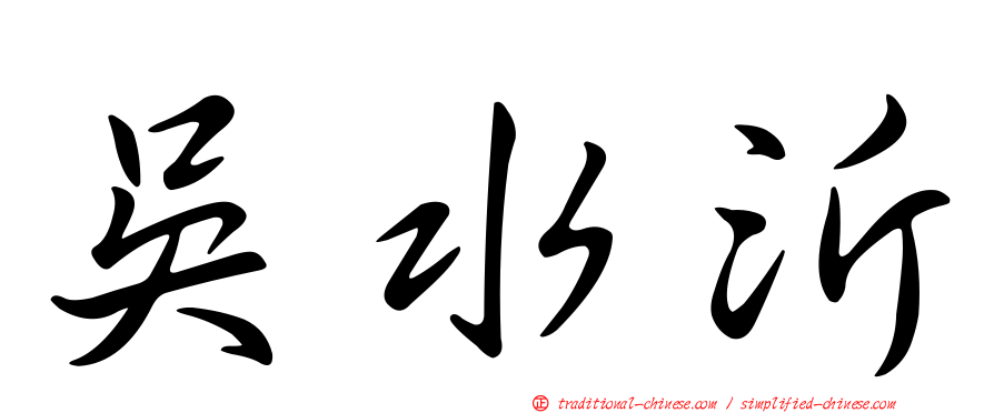 吳水沂