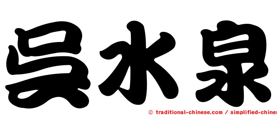 吳水泉