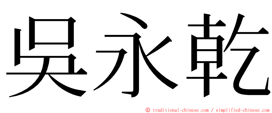 吳永乾 ming font