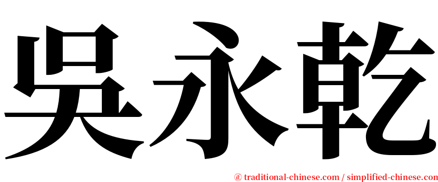 吳永乾 serif font