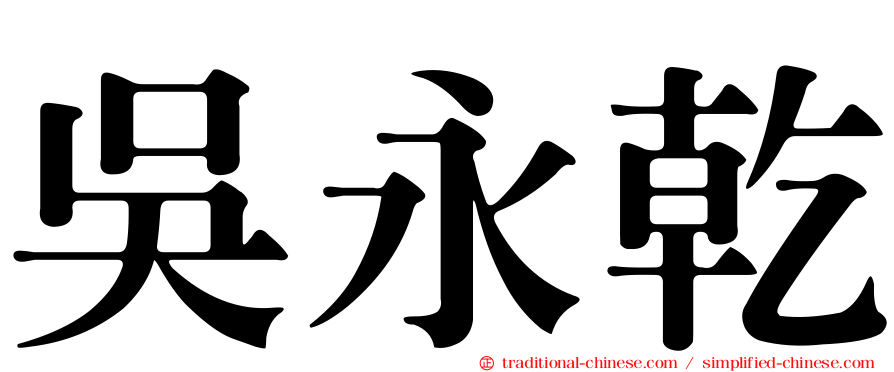 吳永乾
