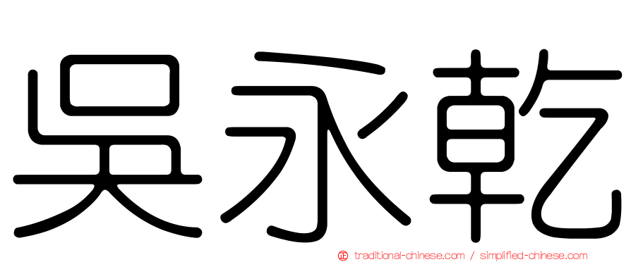吳永乾