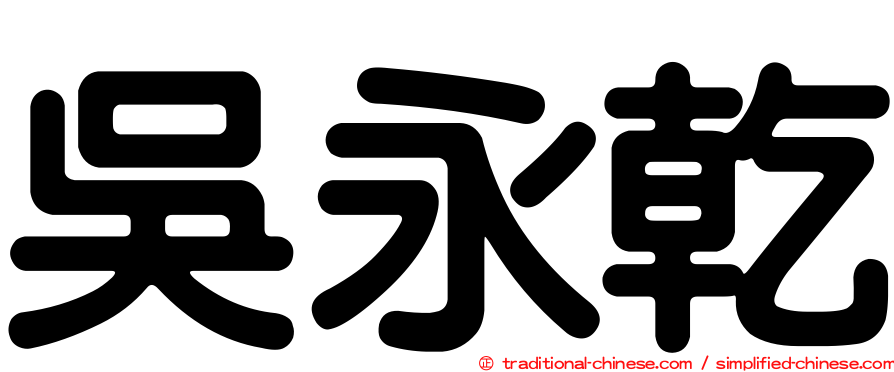吳永乾