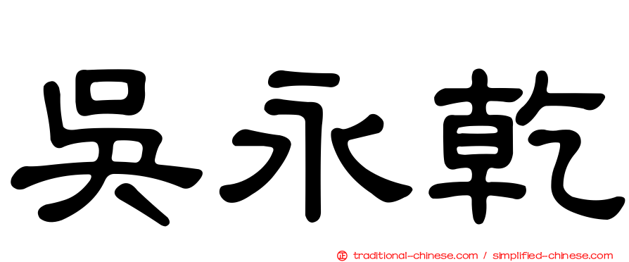 吳永乾