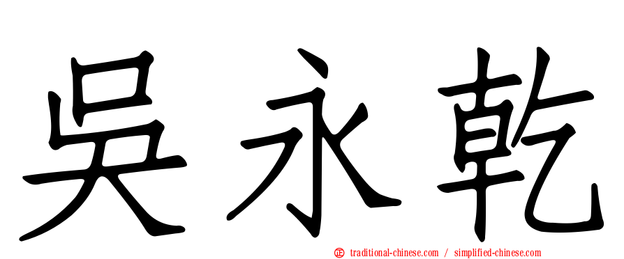 吳永乾