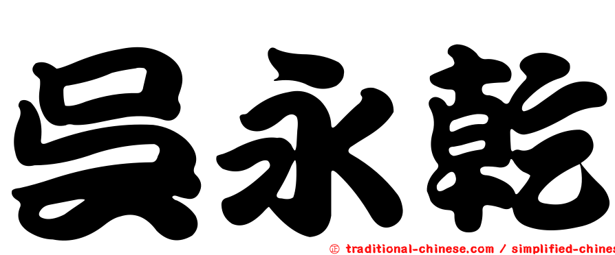 吳永乾
