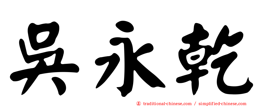 吳永乾