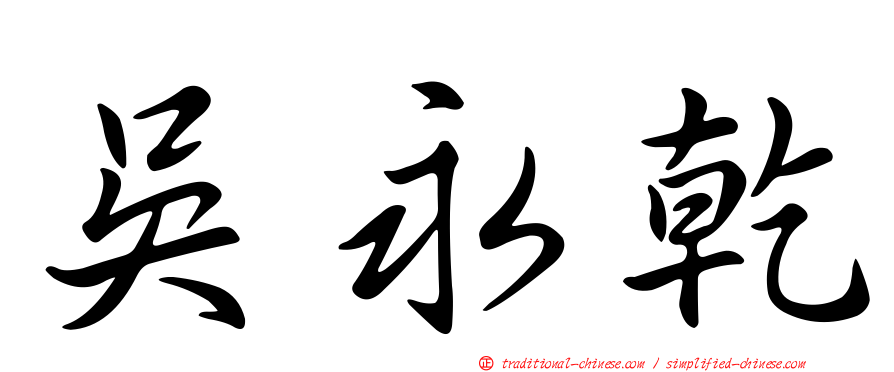 吳永乾