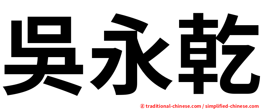 吳永乾