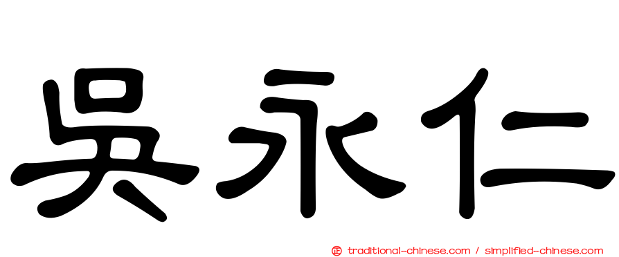 吳永仁
