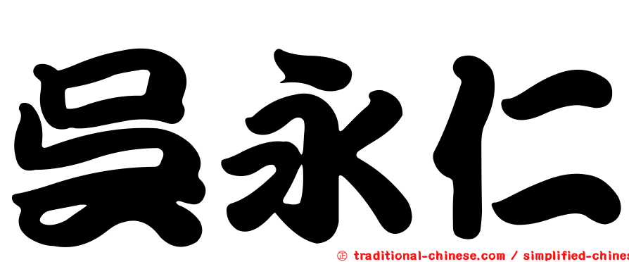 吳永仁