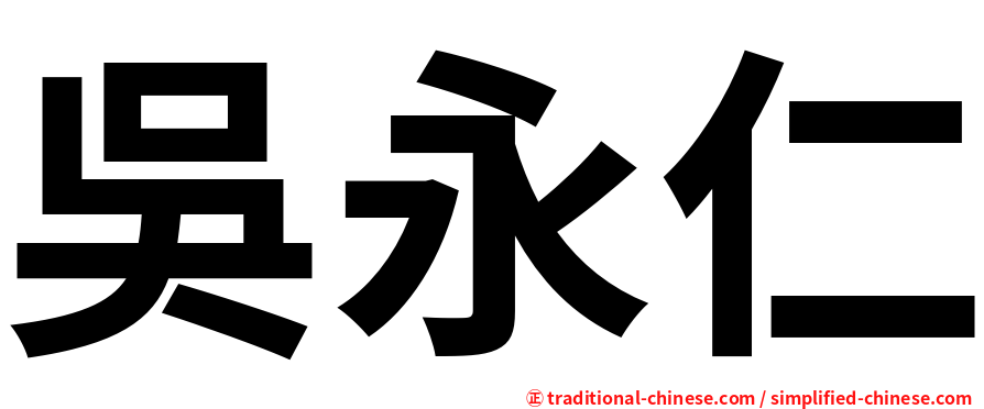 吳永仁
