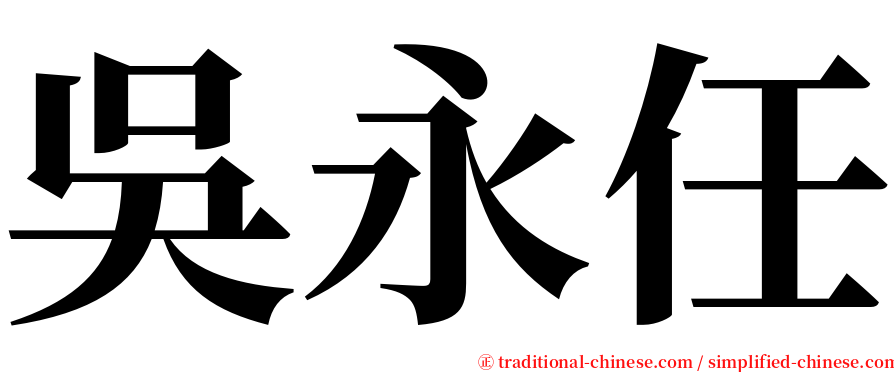 吳永任 serif font