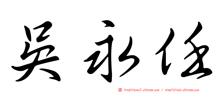 吳永任