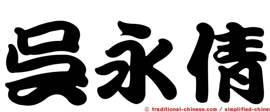 吳永倩