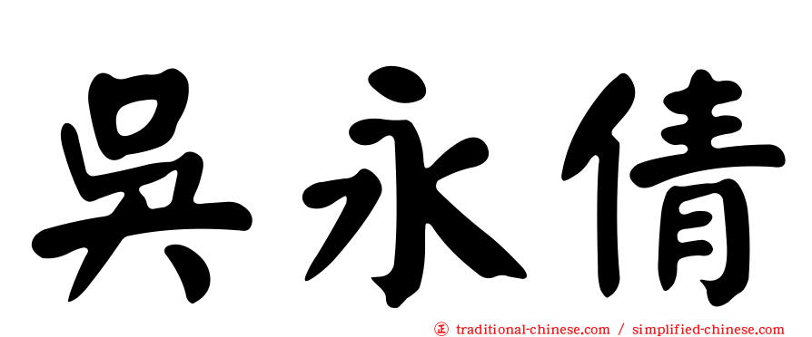 吳永倩