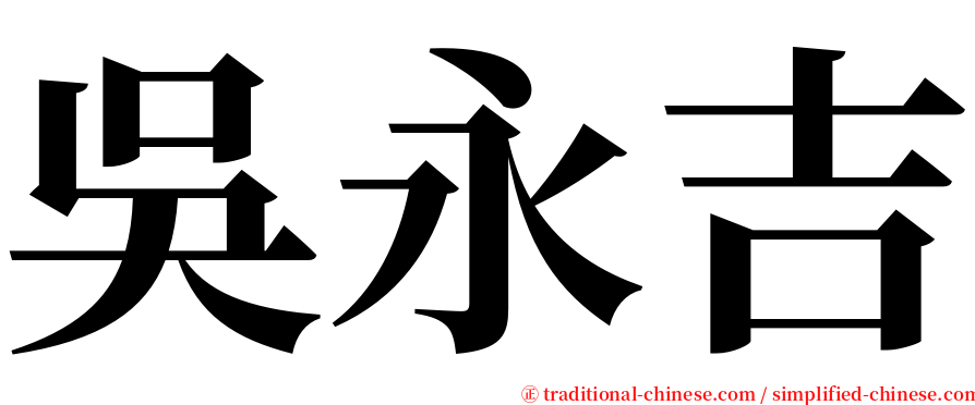 吳永吉 serif font