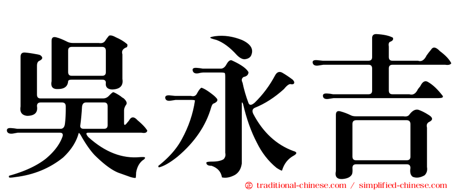 吳永吉
