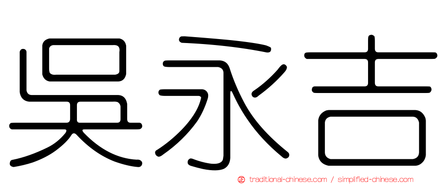 吳永吉