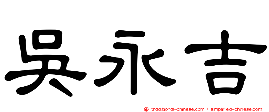 吳永吉